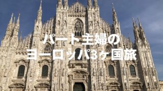 パート主婦の海外旅行 ~ヨーロッパ3ヵ国8泊11日の旅~