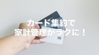 お金の不安を減らす第一歩!クレカを1枚に集約して家計を整える方法