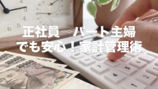 お金の不安をなくす！正社員からパートになった主婦の家計管理術