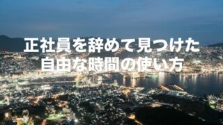 正社員を辞めて得た心のゆとり|母との長崎旅行で感じた“お金より大切なもの”