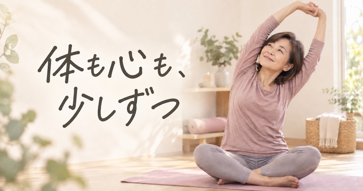 体も心も、少しずつ。ヨガを楽しむ50代女性のイメージ