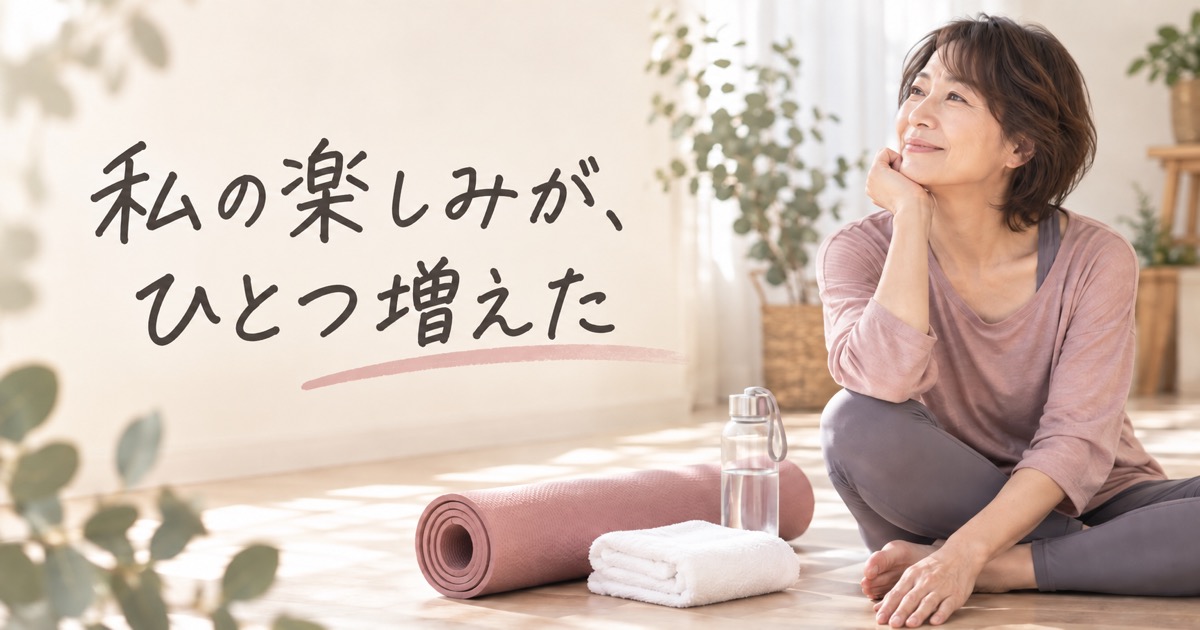 私の楽しみが、ひとつ増えた。ヨガを楽しむ50代女性のイメージ