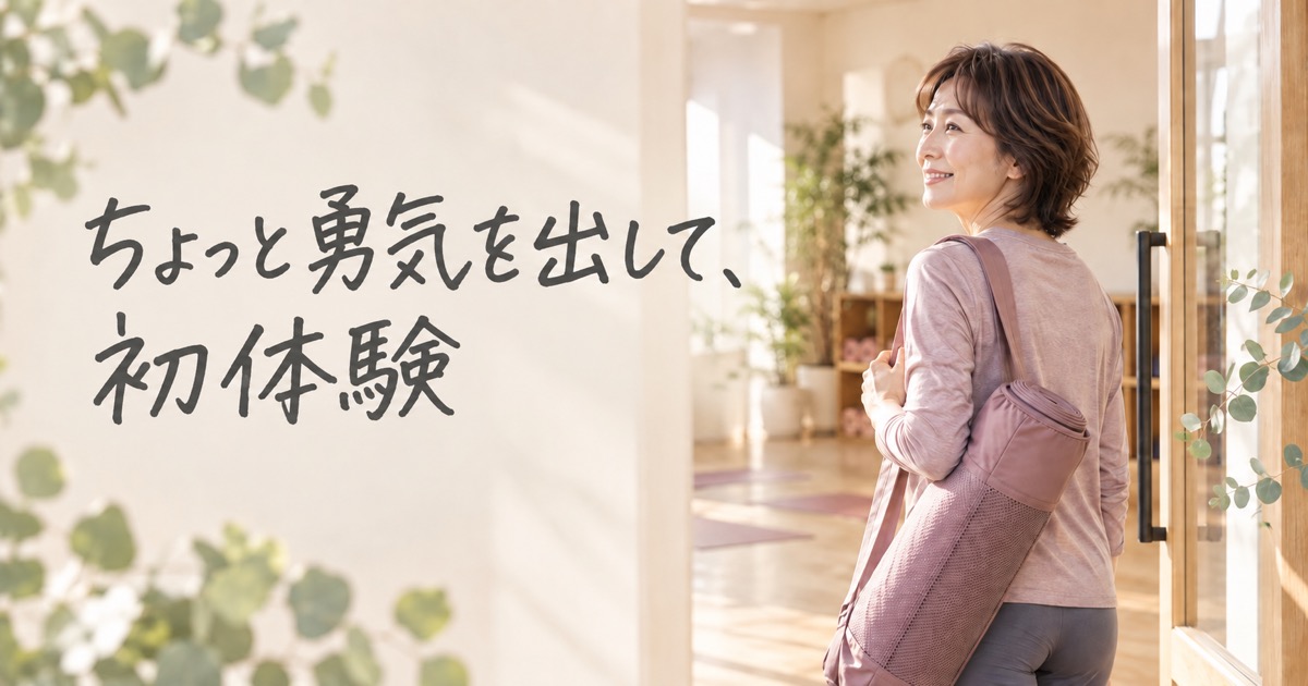 ちょっと勇気を出して、初体験。ヨガを楽しむ50代女性のイメージ