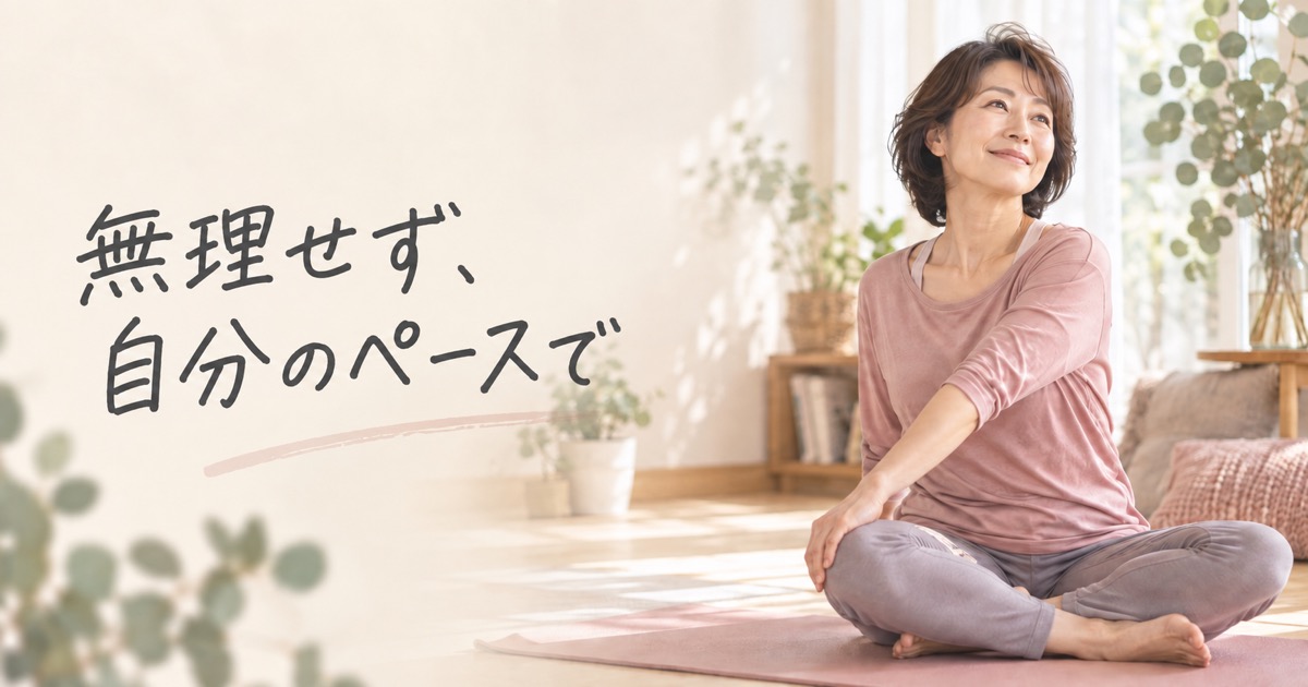 無理せず、自分のペースで。ヨガを楽しむ50代女性のイメージ