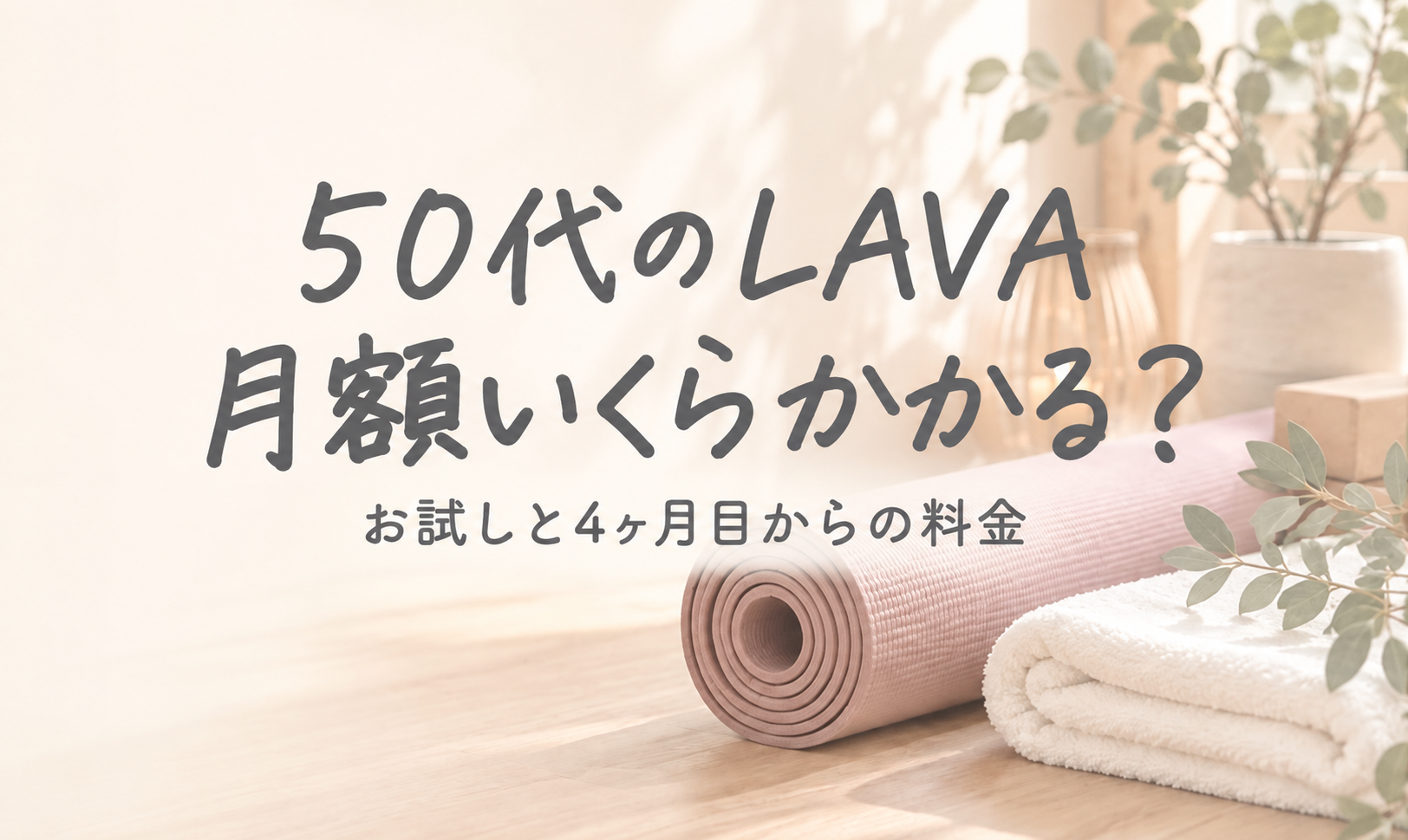 50代のLAVA 月額いくらかかる？ お試しと4ヶ月目からの料金