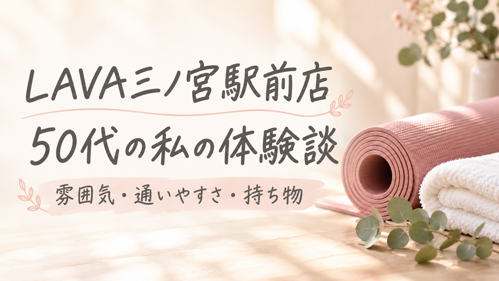 LAVA三ノ宮駅前店 50代の私の体験談｜雰囲気・通いやすさ・持ち物