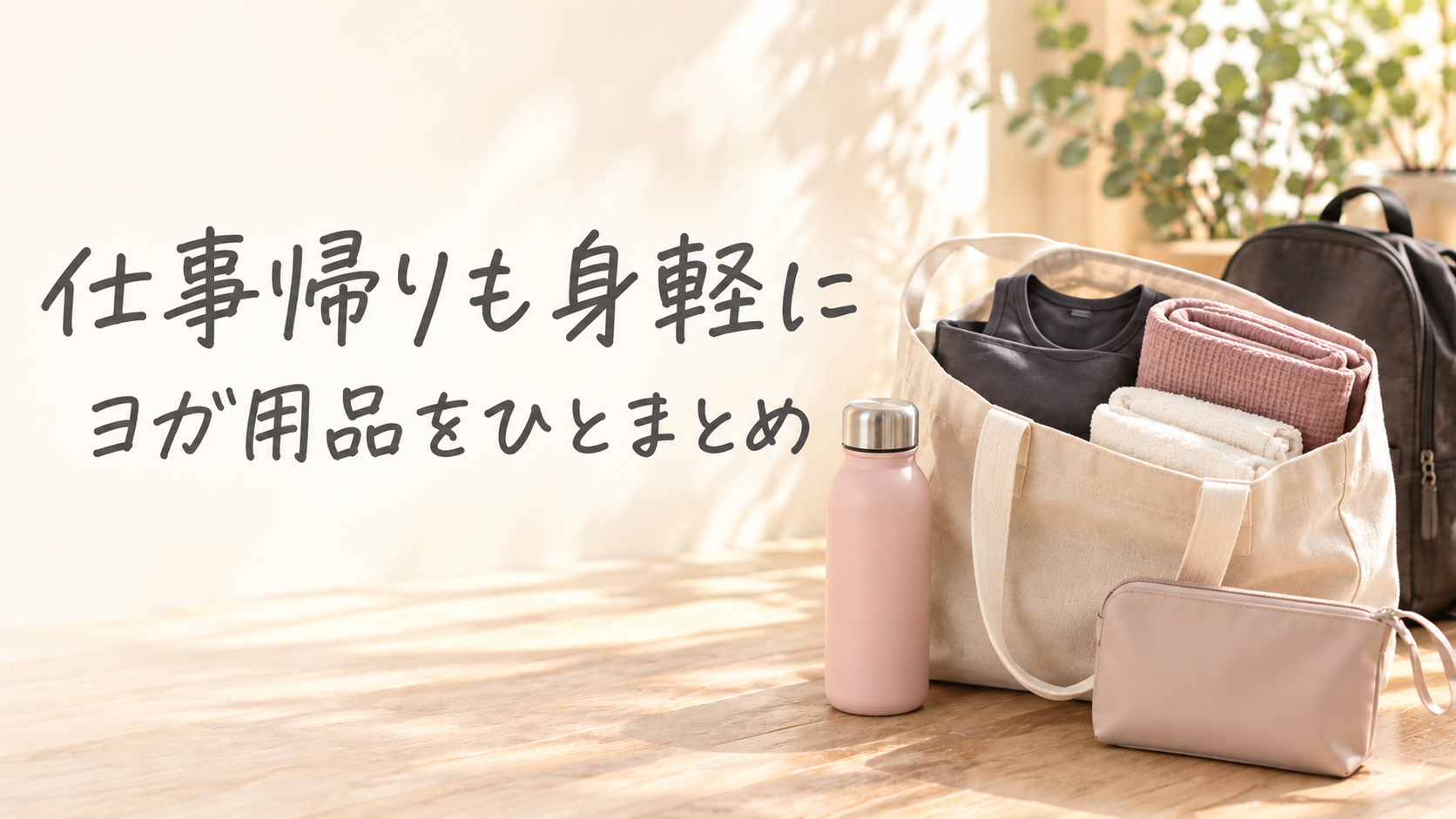 仕事帰りも身軽に ヨガ用品をひとまとめ