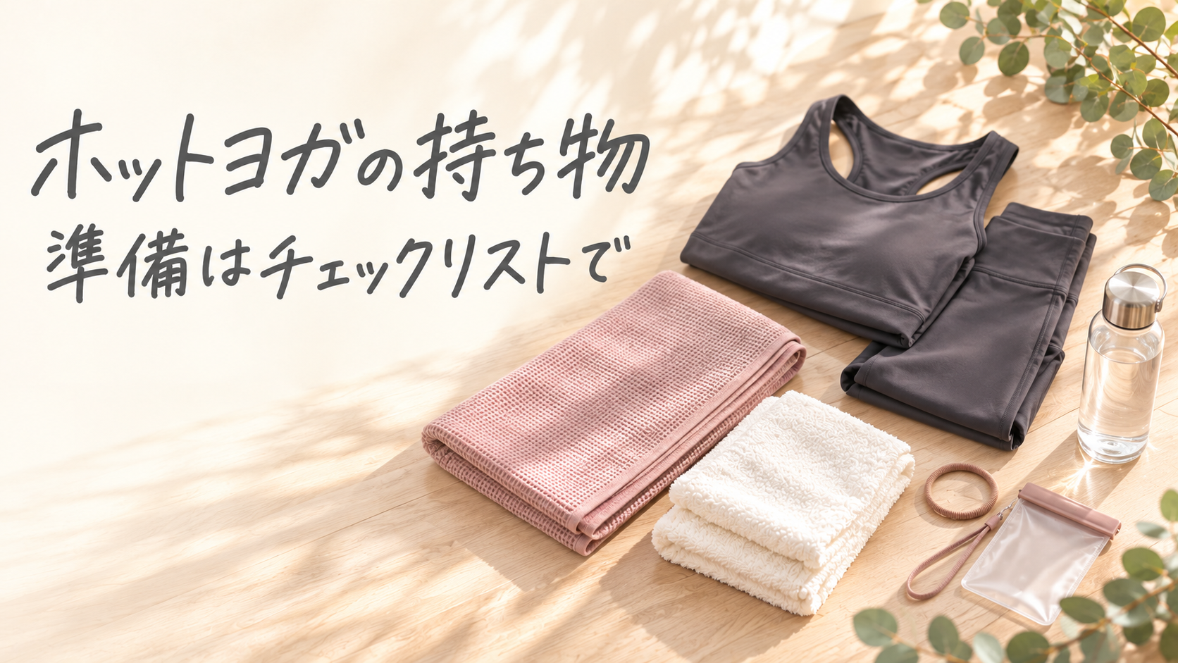 ホットヨガの持ち物 準備はチェックリストで