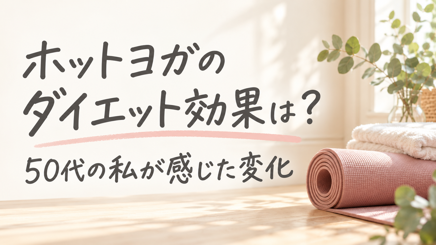 ホットヨガのダイエット効果は？50代の私が感じた変化