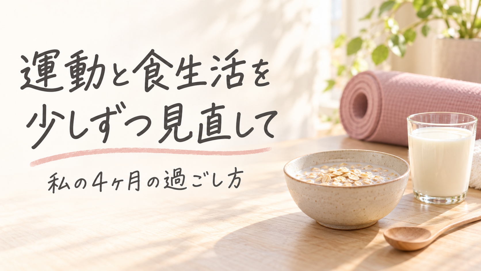 運動と食生活を少しずつ見直して|私の4ヶ月の過ごし方