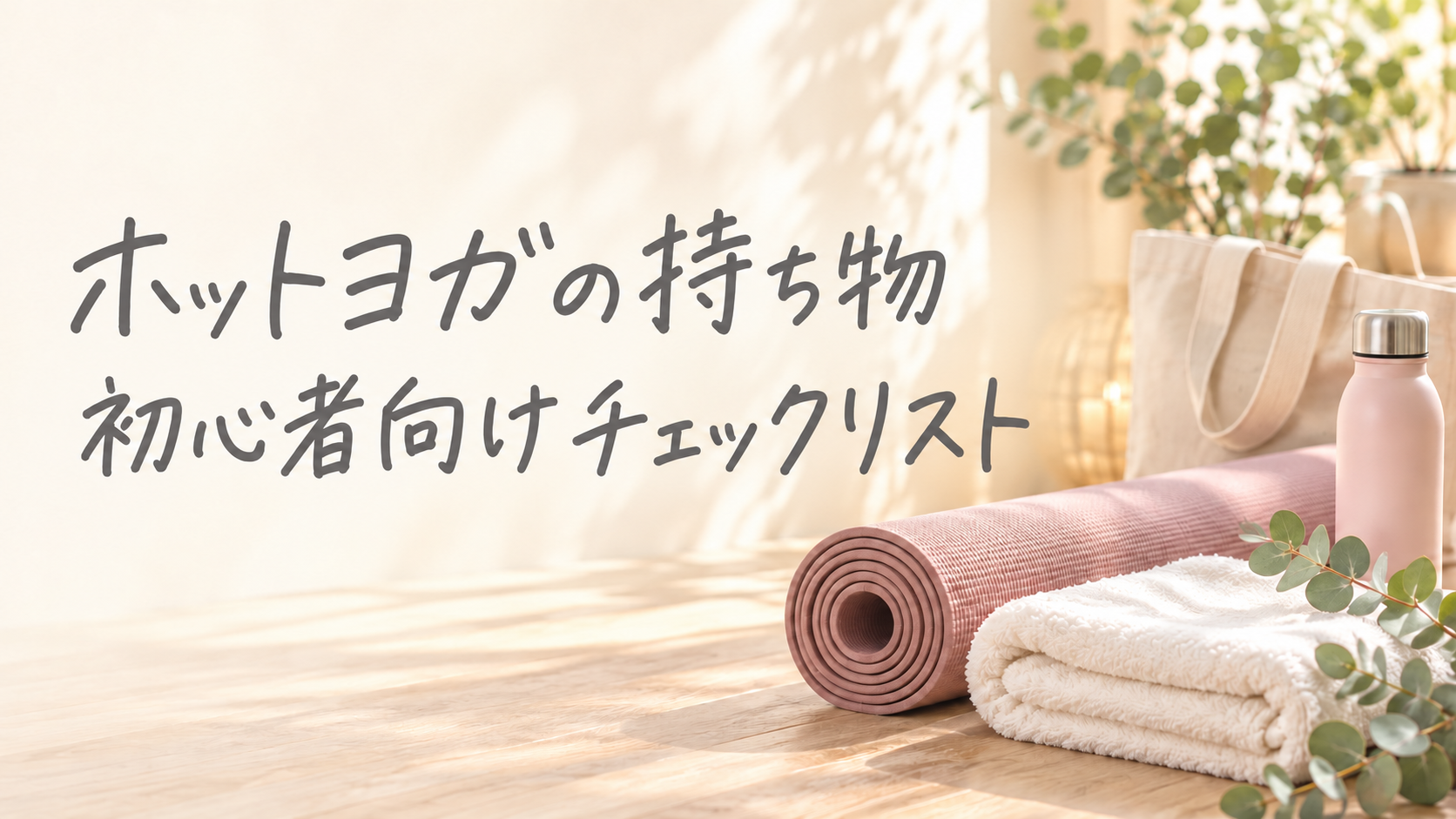 ホットヨガの持ち物　初心者向けチェックリスト