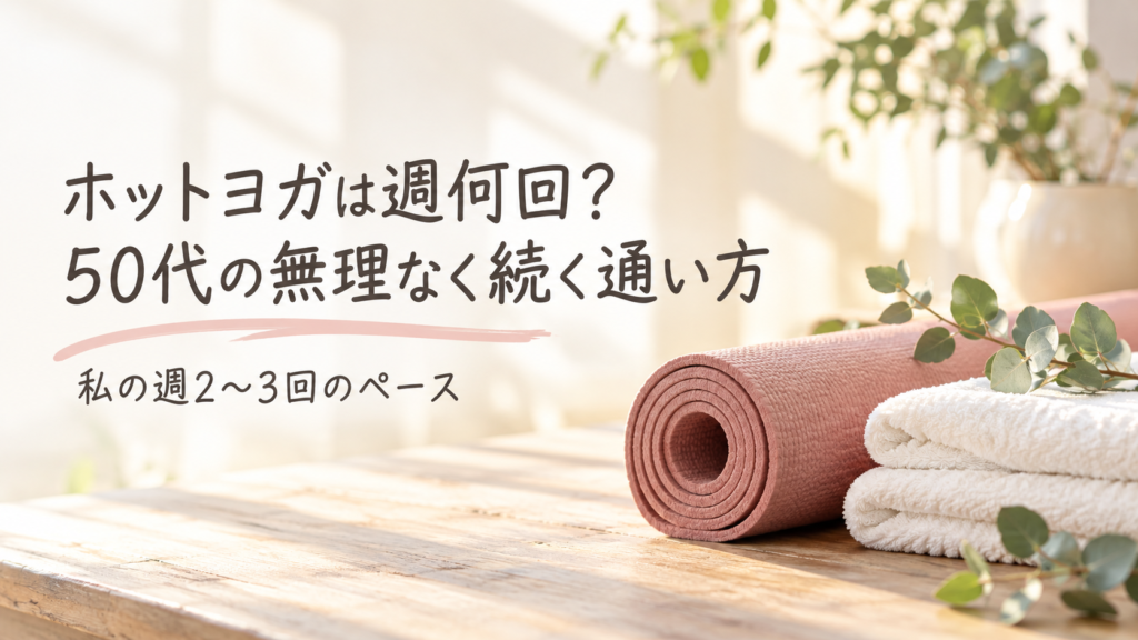 ホットヨガは週何回?50代の無理なく続く通い方