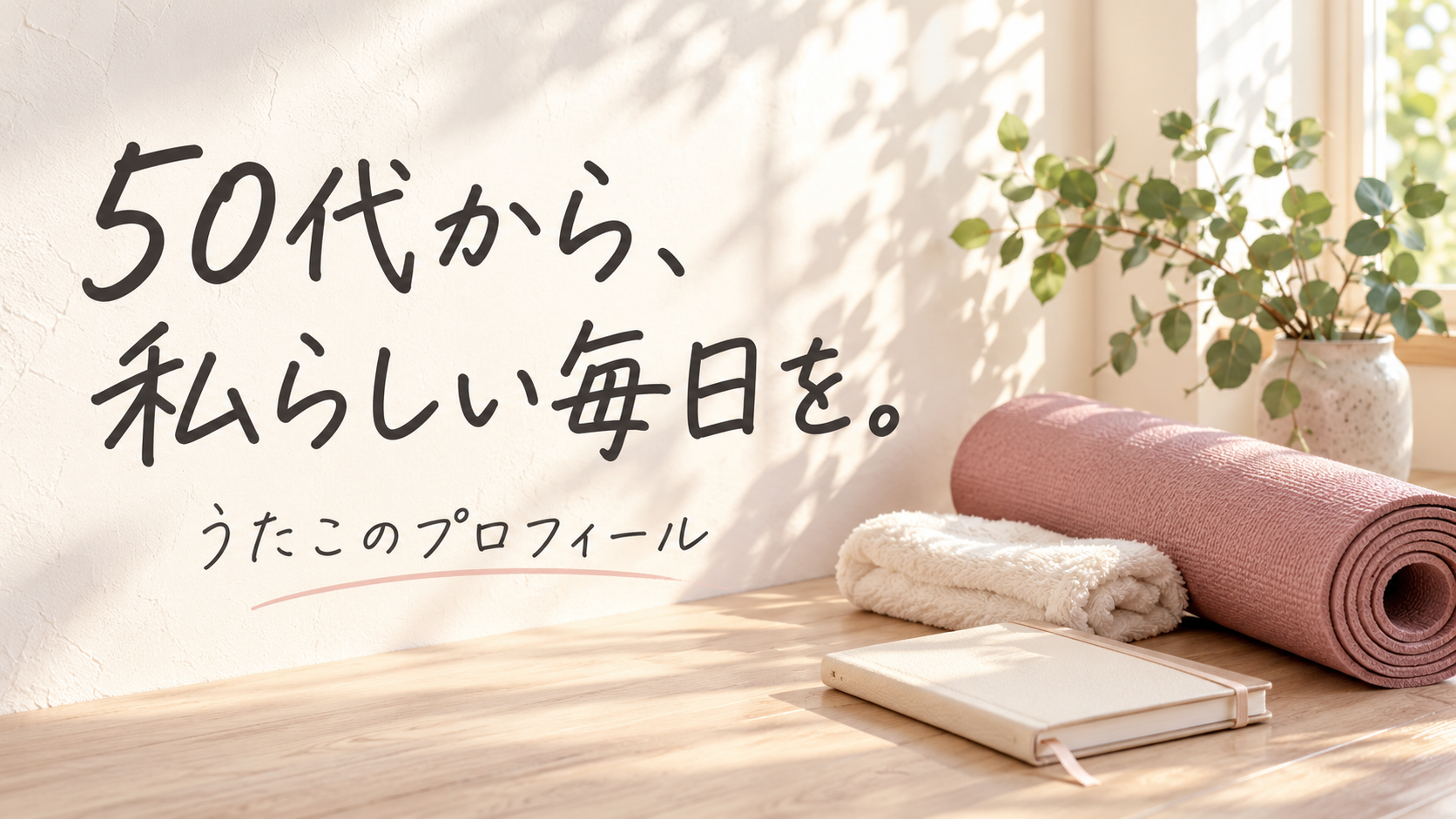 50代から、私らしい毎日を。うたこのプロフィール